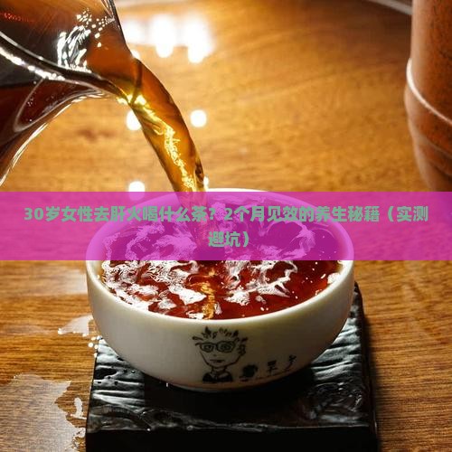 女性去肝火喝什么茶要喝多久