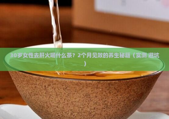 女性去肝火喝什么茶要喝多久
