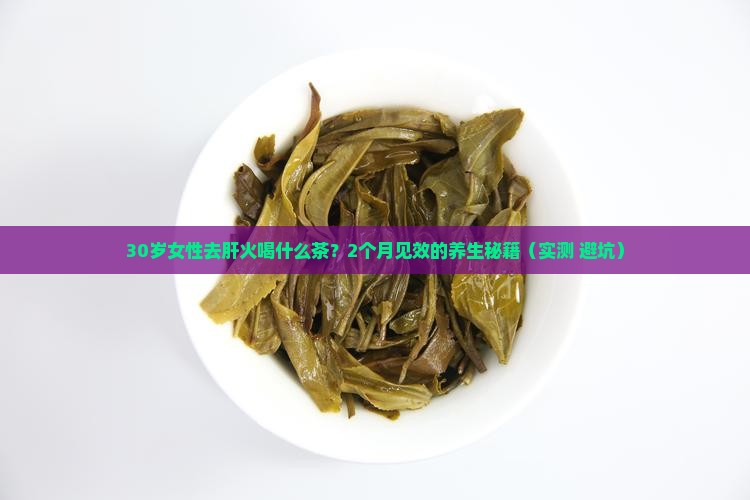女性去肝火喝什么茶要喝多久