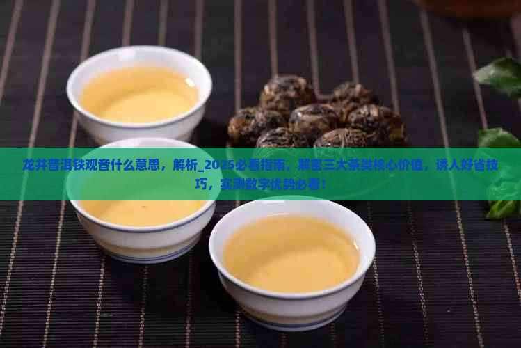 龙井普洱铁观音什么意思