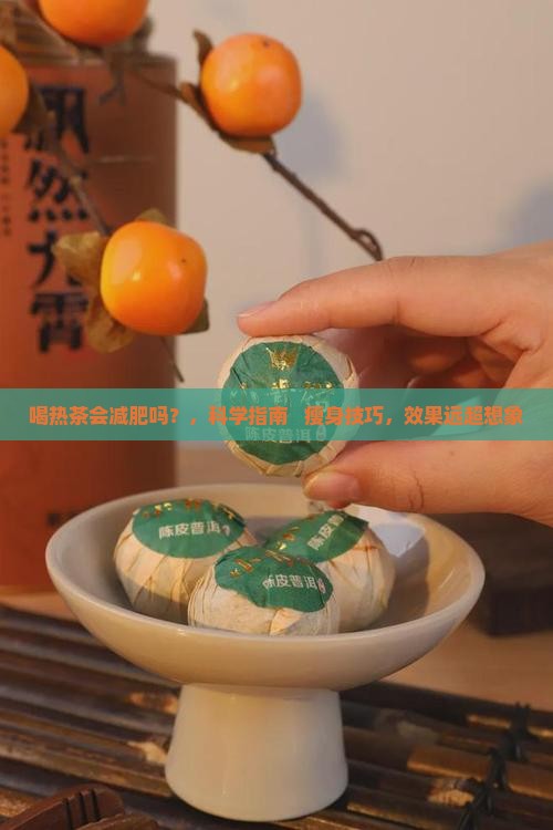 喝热茶会减肥吗