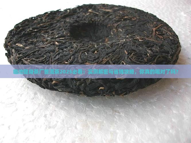 临沧健身茶厂普洱茶