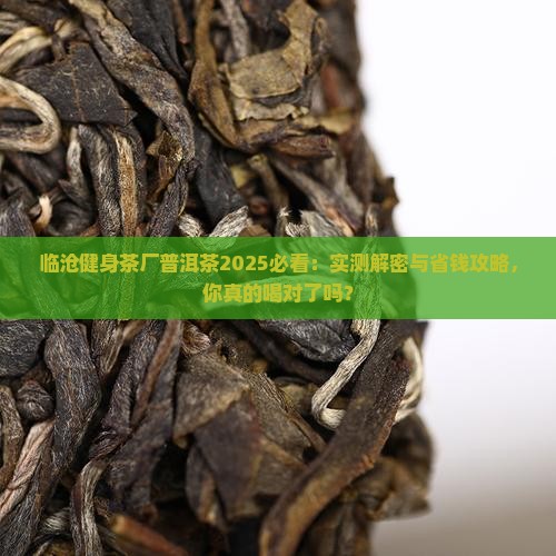 临沧健身茶厂普洱茶
