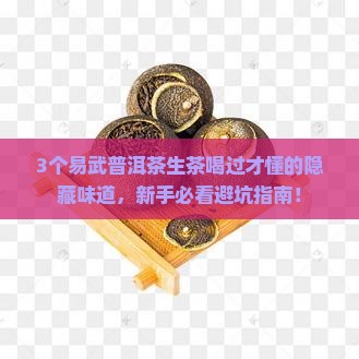 易武普洱茶生茶什么味道