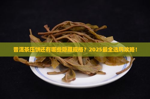 普洱茶压饼有哪些规格