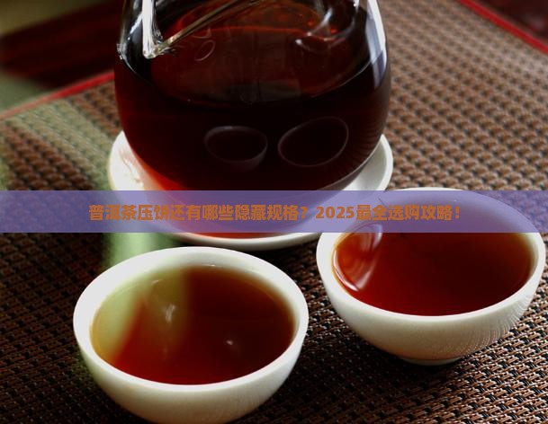 普洱茶压饼有哪些规格
