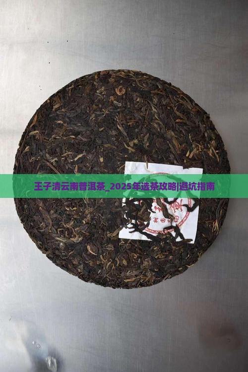 王子清云南普洱茶