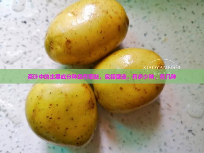 茶叶中的主要成分种类有