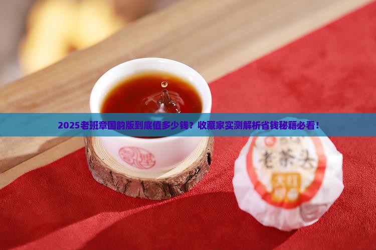 国韵老班章什么价格