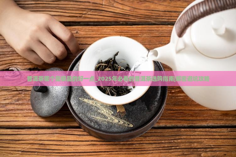 普洱茶哪个是极品的好一点