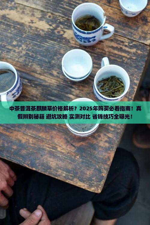 中茶普洱茶麒麟草价格