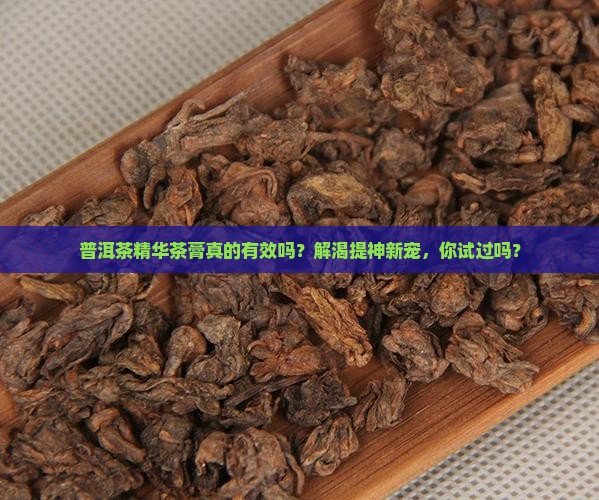 普洱茶精华茶膏