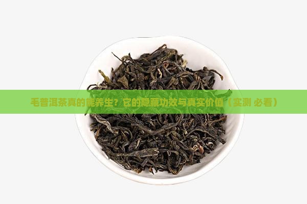 毛普洱茶的功效