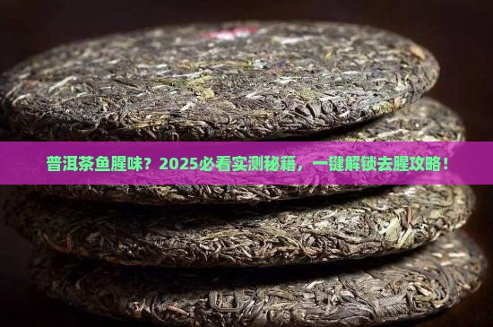 除普洱茶鱼腥味