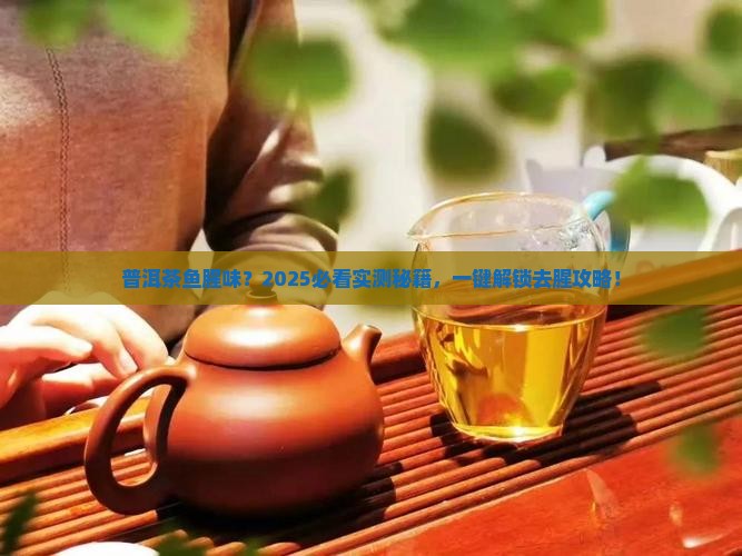 除普洱茶鱼腥味