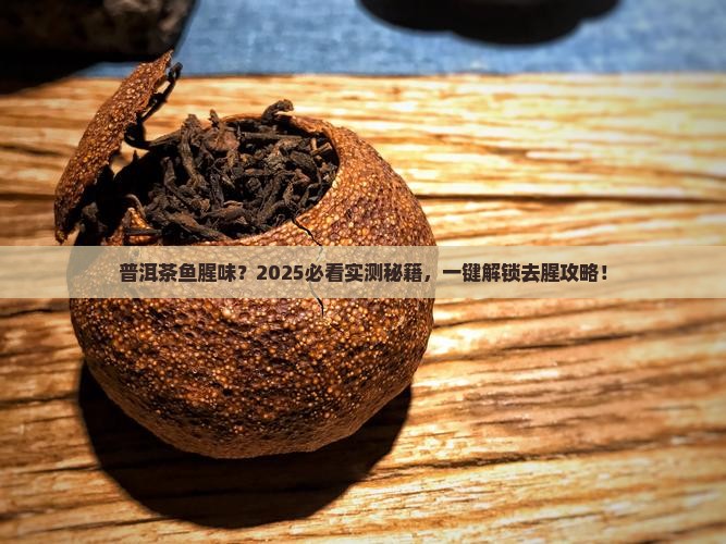 除普洱茶鱼腥味