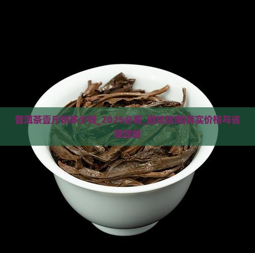 普洱茶壹斤饼多少钱
