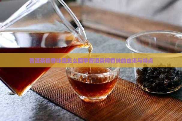 普洱茶糯香味是怎么回事