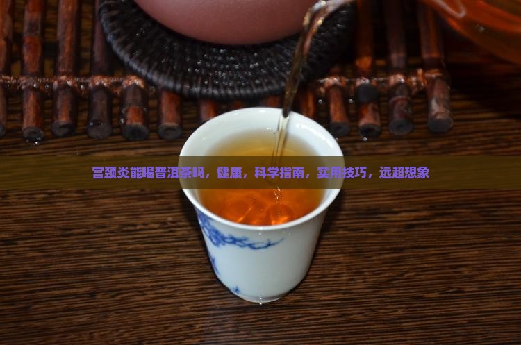 宫颈炎能喝普洱茶吗