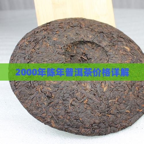 2000年陈年普洱销台