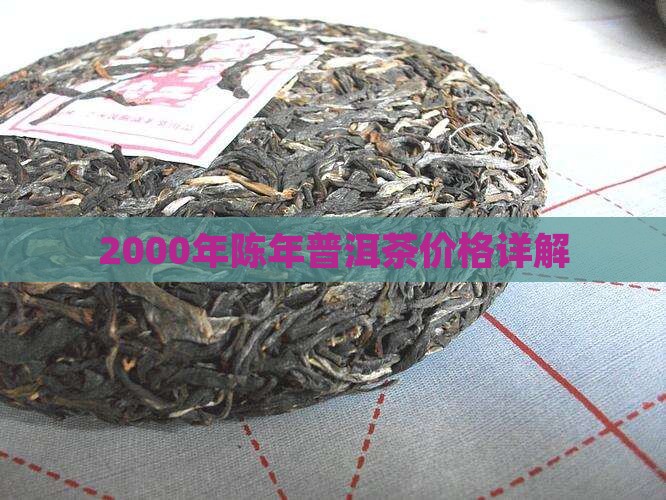 2000年陈年普洱销台