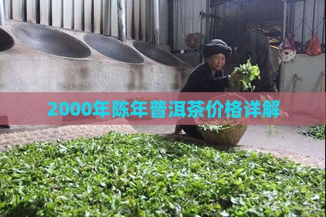 2000年陈年普洱销台