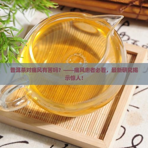普洱茶对痛风有害吗
