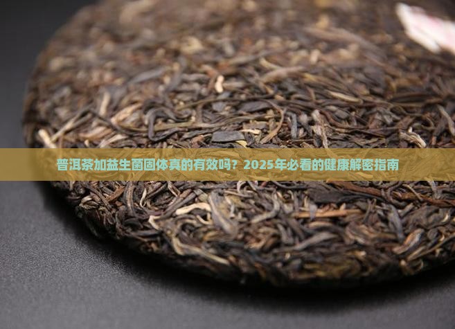 普洱茶加益生菌固体