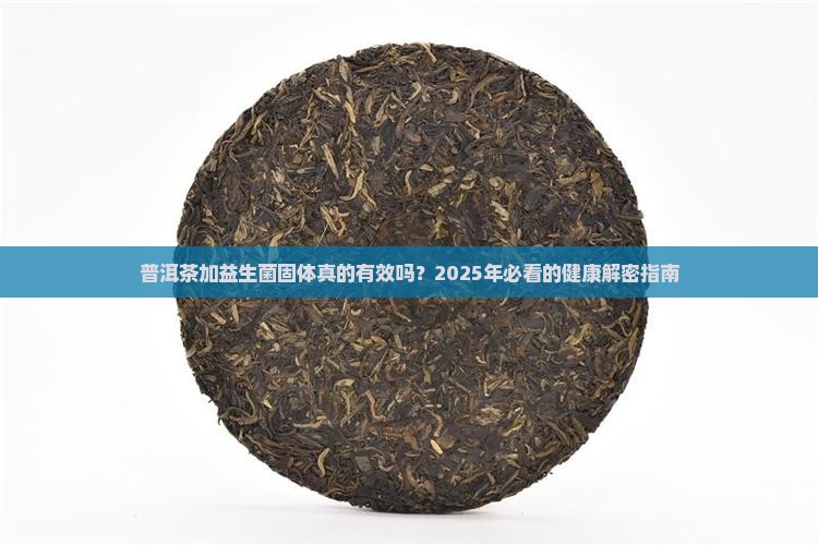 普洱茶加益生菌固体