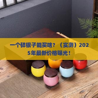 碎银子的价钱是多少钱