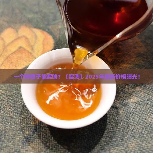碎银子的价钱是多少钱