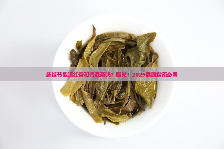 肺结节能喝红茶和普洱茶吗
