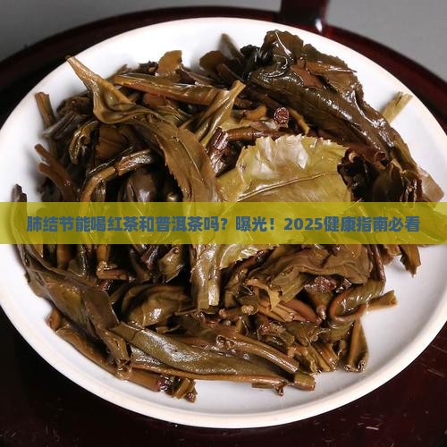 肺结节能喝红茶和普洱茶吗