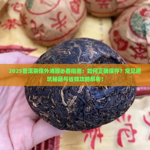 普耳茶怎么保外溥膜