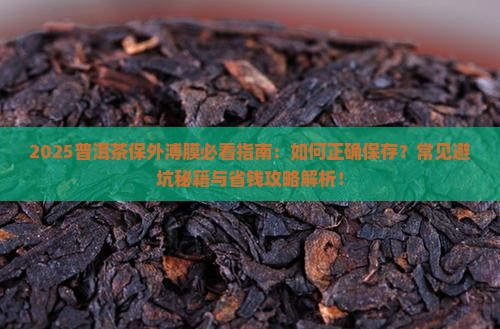 普耳茶怎么保外溥膜