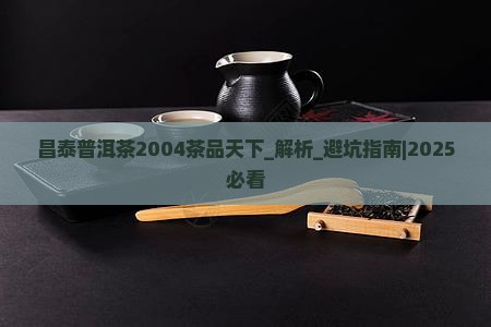 昌泰普洱茶2004茶品天下