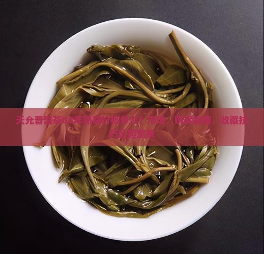 天允普洱茶08年熟茶价格