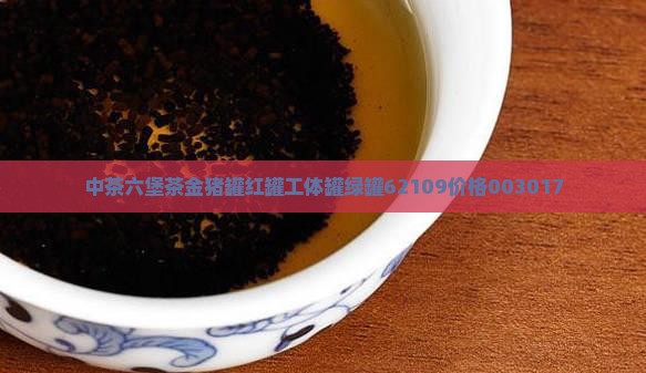 中茶六堡茶金猪罐