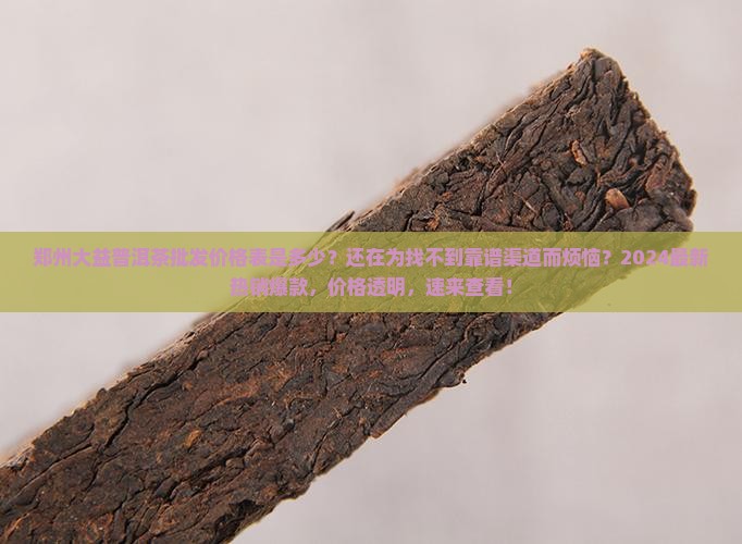 郑州大益普洱茶批发价格表