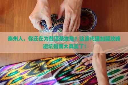 泰州市普洱茶代理加盟商