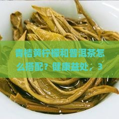 青桔黄柠檬和普洱茶