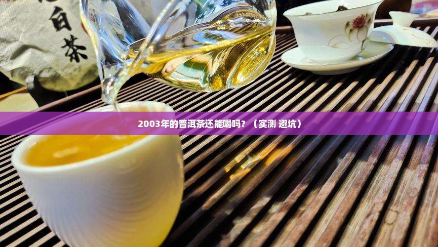 2003的普洱茶能喝吗 2003的普洱茶能喝吗