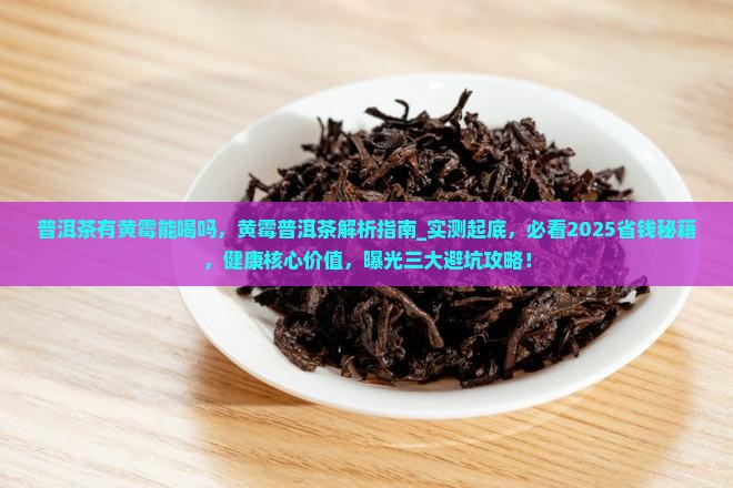 普洱茶有黄霉能喝吗
