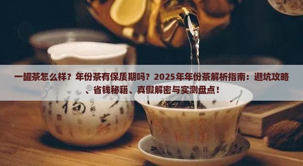 一罐茶怎么样年份茶有保质期吗