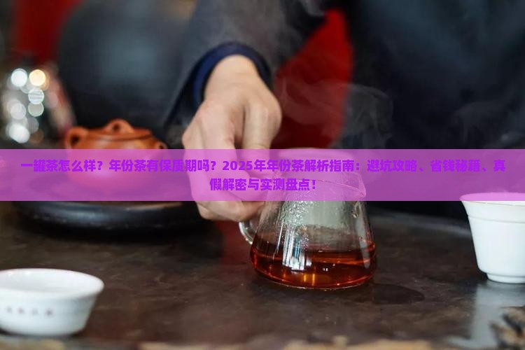 一罐茶怎么样年份茶有保质期吗