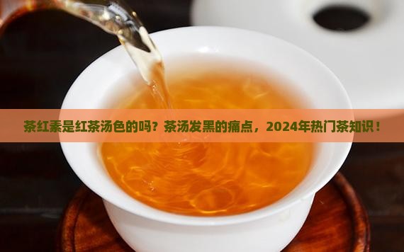 茶红素是红茶汤色