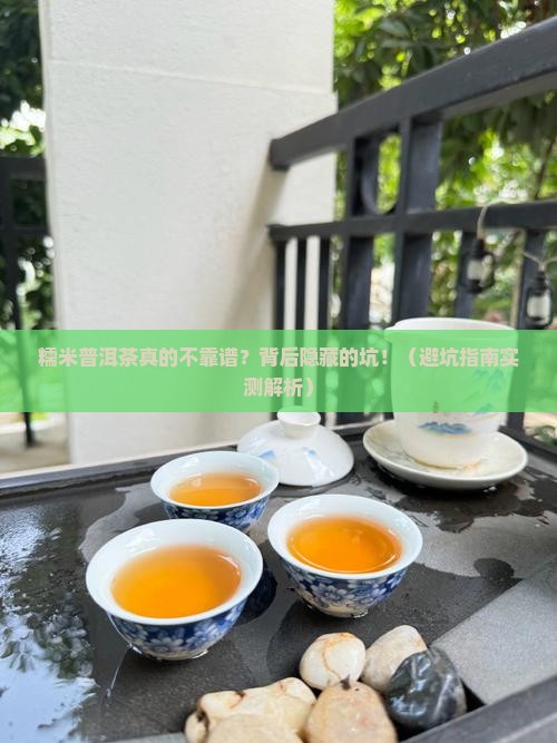 为什么说糯米普洱茶不好