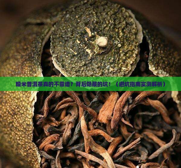 为什么说糯米普洱茶不好
