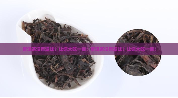 普洱茶没有滋味