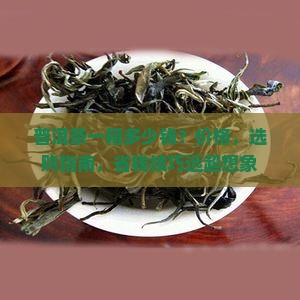 普洱茶一箱多少钱